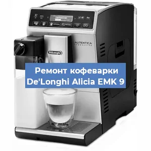 Чистка кофемашины De'Longhi Alicia EMK 9 от накипи в Волгограде